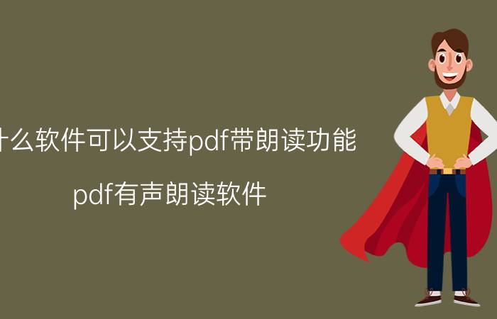 什么软件可以支持pdf带朗读功能 pdf有声朗读软件？